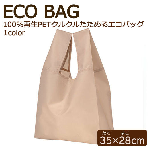  リライブ　１００％再生ＰＥＴクルクルたためるエコバッグ　ベージュ