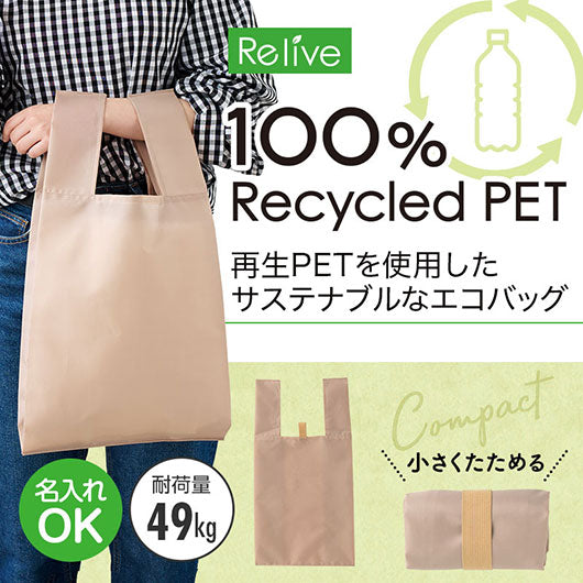 リライブ　１００％再生ＰＥＴクルクルたためるエコバッグ　ベージュ画像2