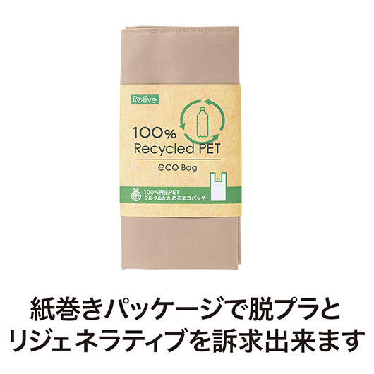 リライブ　１００％再生ＰＥＴクルクルたためるエコバッグ　ベージュ画像5
