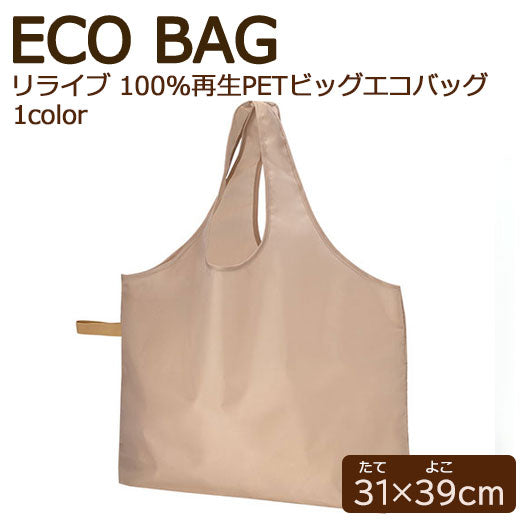  リライブ　１００％再生ＰＥＴビッグエコバッグ　ベージュ