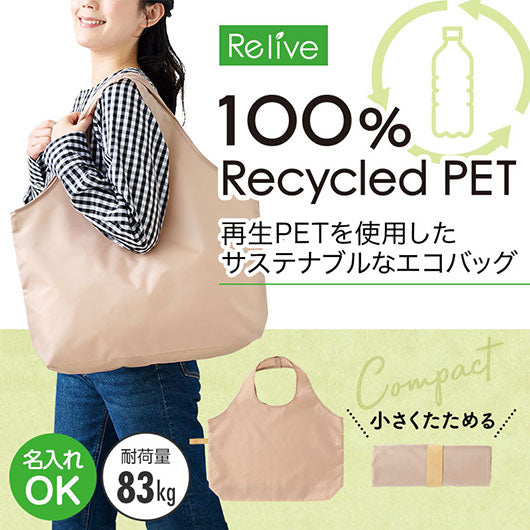 リライブ　１００％再生ＰＥＴビッグエコバッグ　ベージュ画像2