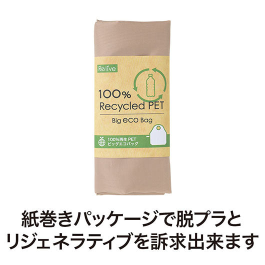 リライブ　１００％再生ＰＥＴビッグエコバッグ　ベージュ画像6