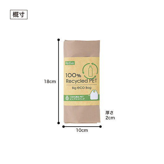 リライブ　１００％再生ＰＥＴビッグエコバッグ　ベージュ画像9