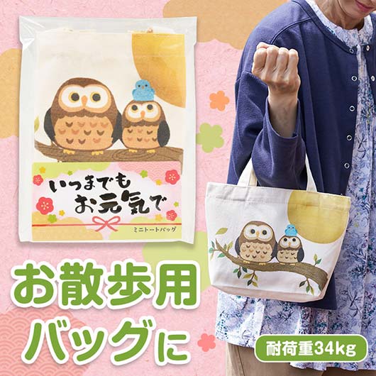  いつまでもお元気で　ミニトートバッグ