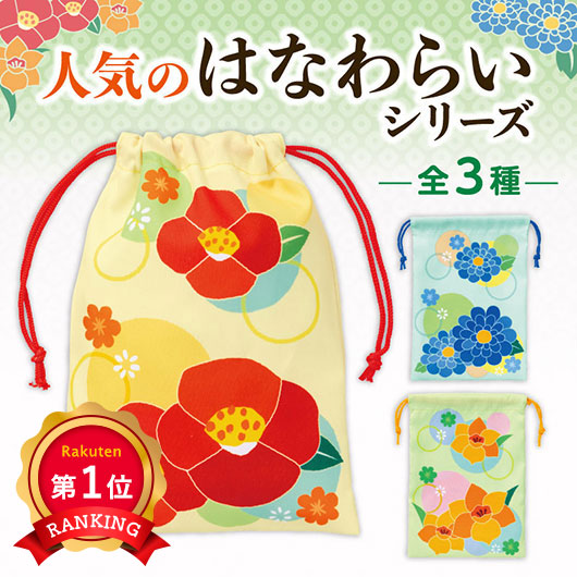  はなわらい　巾着袋