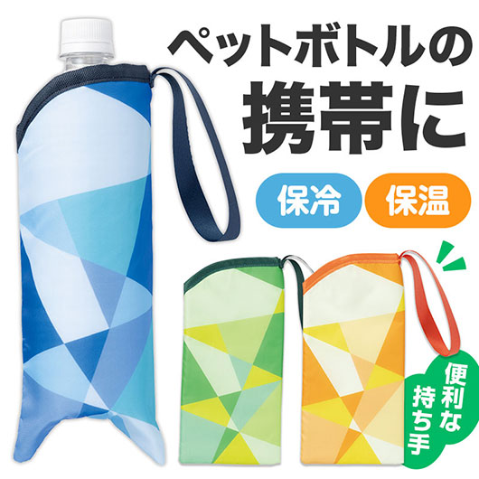  パタン　保冷ペットボトルポーチ