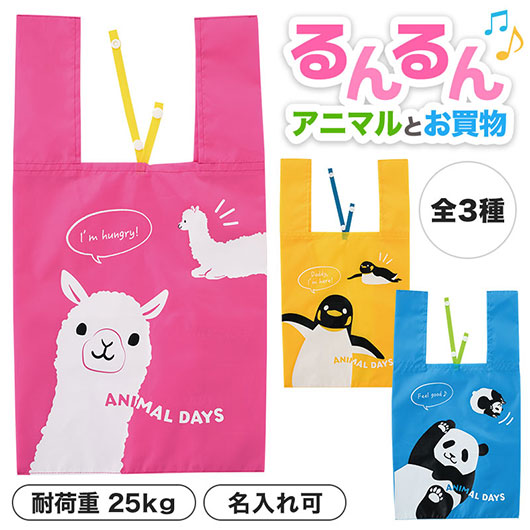 るんるん♪アニマル　クルクルたためるエコバッグ画像2