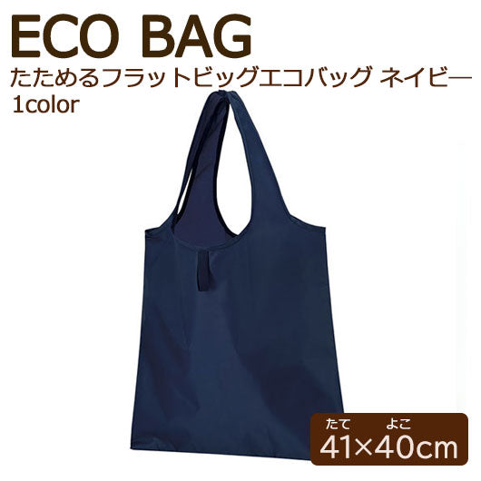  カラモ　たためるフラットビッグエコバッグ　ネイビ―