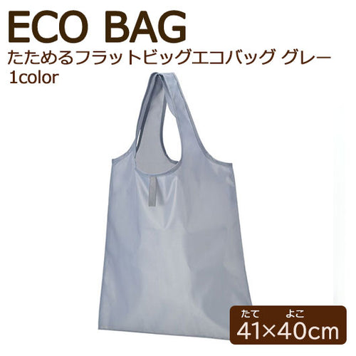 カラモ　たためるフラットビッグエコバッグ　グレー