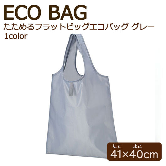  カラモ　たためるフラットビッグエコバッグ　グレー
