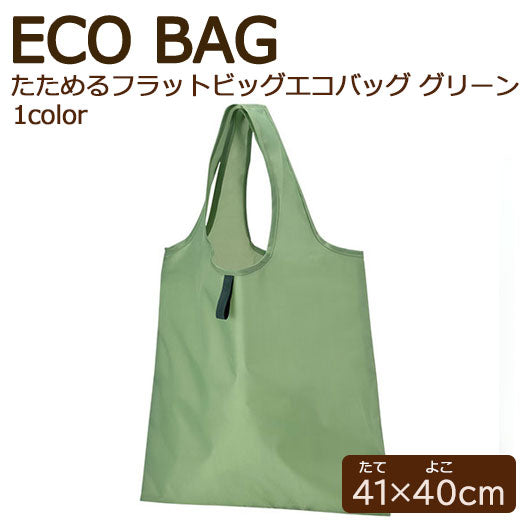  カラモ　たためるフラットビッグエコバッグ　グリーン