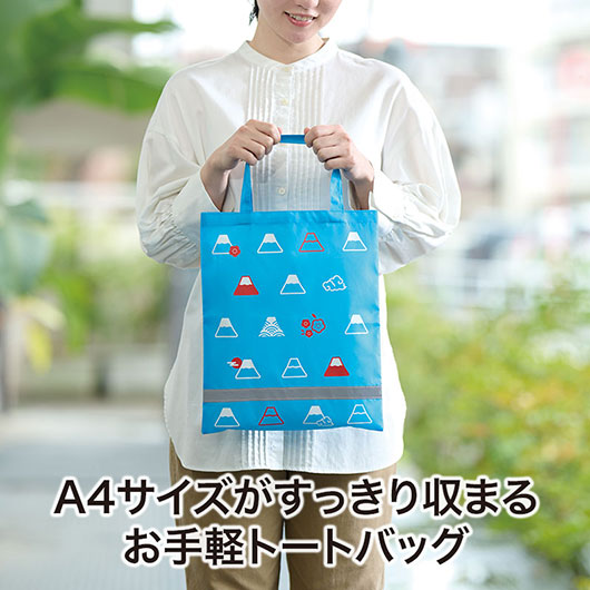 ふじさん　薄手マチなし反射トートバッグ（Ａ４縦）画像3
