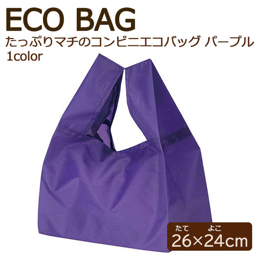  カラモ　たっぷりマチのコンビニエコバッグ　パープル