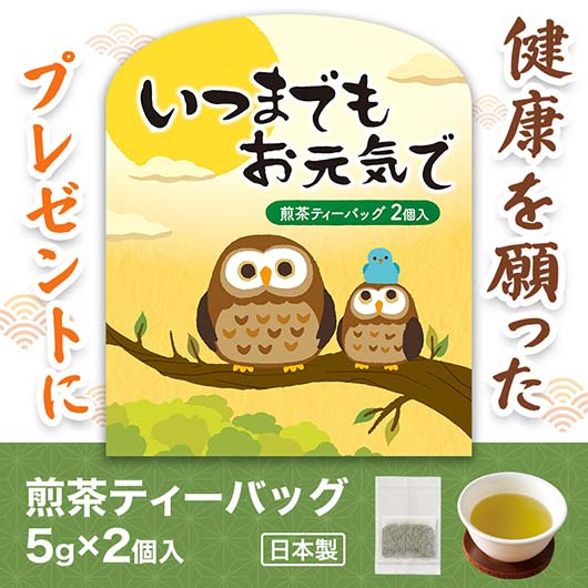  いつまでもお元気で　煎茶２個入り