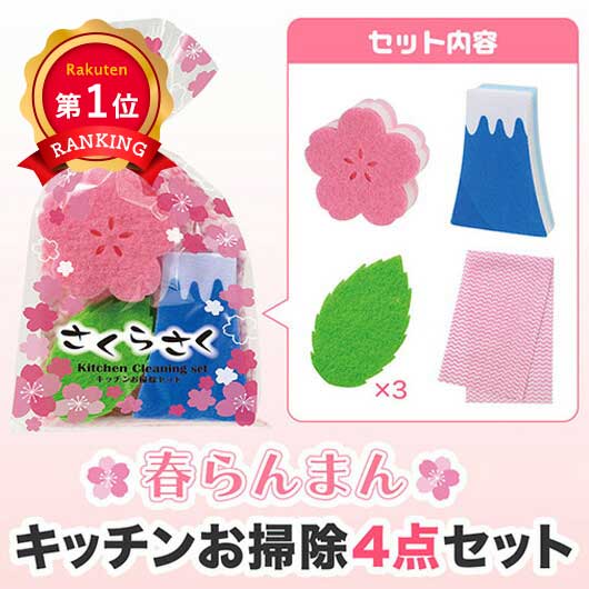  さくらさく　キッチンお掃除セット