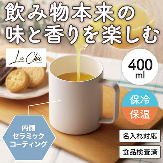 ラ・シック　セラミックコート真空ステンレスマグカップ　４００ｍｌ　ホワイト