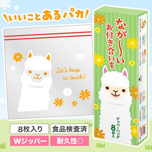  ながーいお付き合いを　アルパカさんジッパーバッグ（８枚入り）