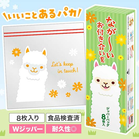  ながーいお付き合いを　アルパカさんジッパーバッグ（８枚入り）