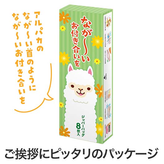 ながーいお付き合いを　アルパカさんジッパーバッグ（８枚入り）画像3