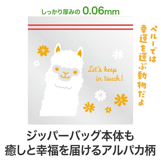 ながーいお付き合いを　アルパカさんジッパーバッグ（８枚入り）画像4