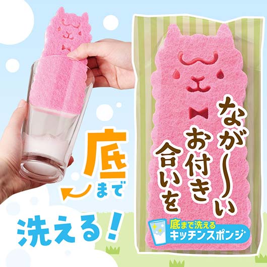  ながーいお付き合いを　底まで洗えるアルパカさんキッチンスポンジ