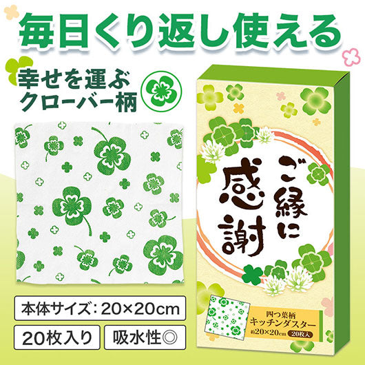  ご縁に感謝　キッチンダスター（２０枚入り）