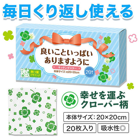  良いこといっぱいありますように　キッチンダスター（２０枚入り）