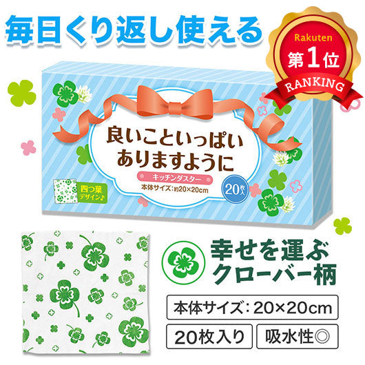  良いこといっぱいありますように　キッチンダスター（２０枚入り）