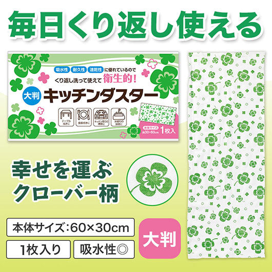  四つ葉のキッチンダスター（大判１枚入り）