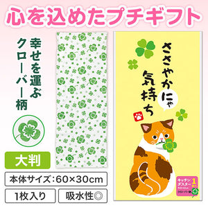  ささやかにゃ気持ち　キッチンダスター（大判１枚入り）
