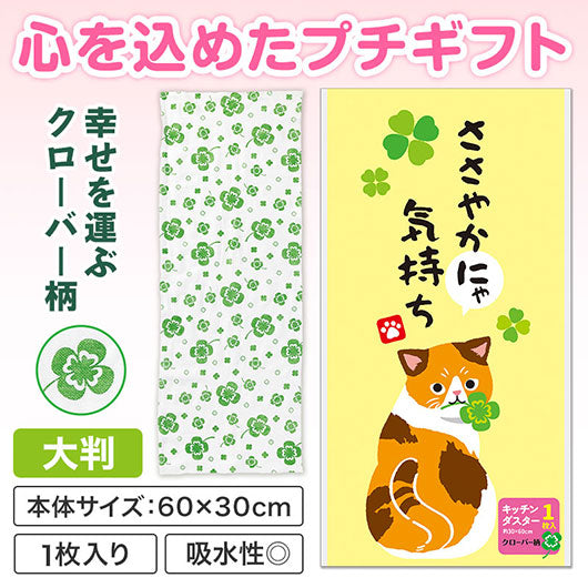  ささやかにゃ気持ち　キッチンダスター（大判１枚入り）