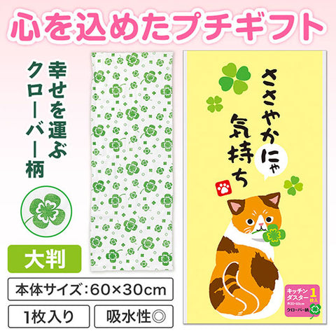  ささやかにゃ気持ち　キッチンダスター（大判１枚入り）
