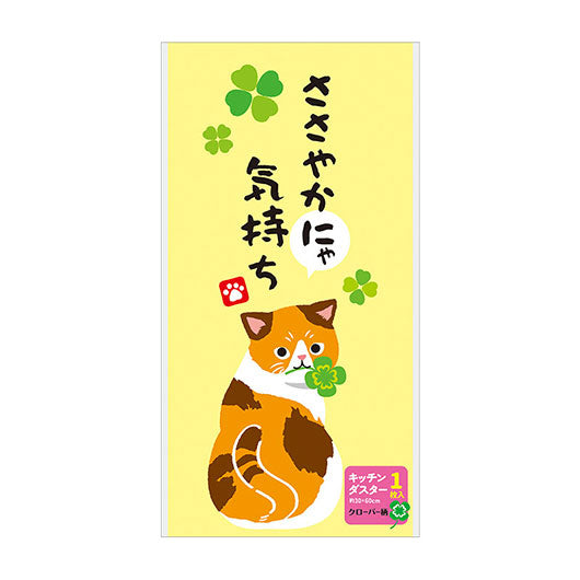 ささやかにゃ気持ち　キッチンダスター（大判１枚入り）画像2