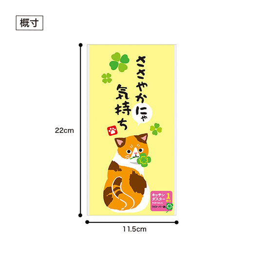 ささやかにゃ気持ち　キッチンダスター（大判１枚入り）画像10