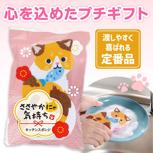  ささやかにゃ気持ち　キッチンスポンジ