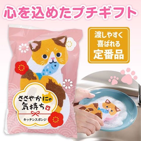  ささやかにゃ気持ち　キッチンスポンジ