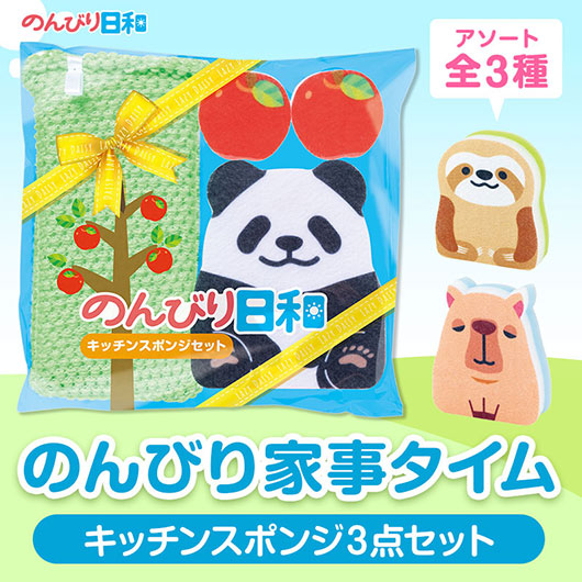  のんびり日和　キッチンスポンジセット