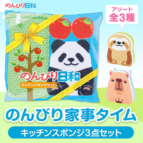  のんびり日和　キッチンスポンジセット