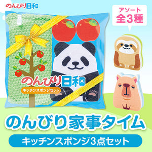  のんびり日和　キッチンスポンジセット