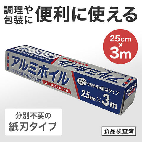  アルミホイル　２５ｃｍ×３ｍ