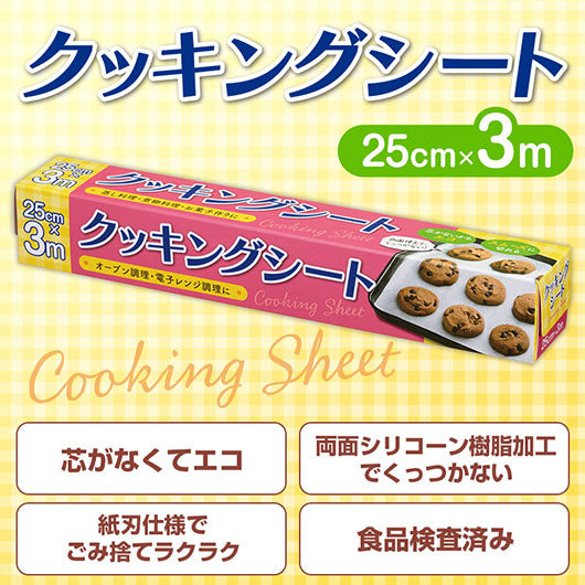  クッキングシート　２５ｃｍ×３ｍ