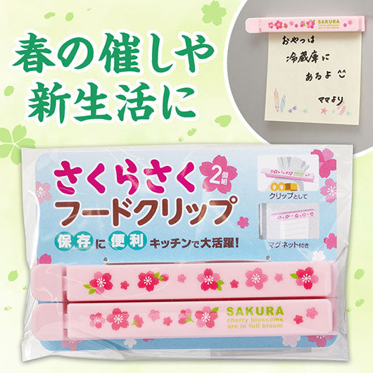  さくらさく　マグネット付きフードクリップ（２個組）