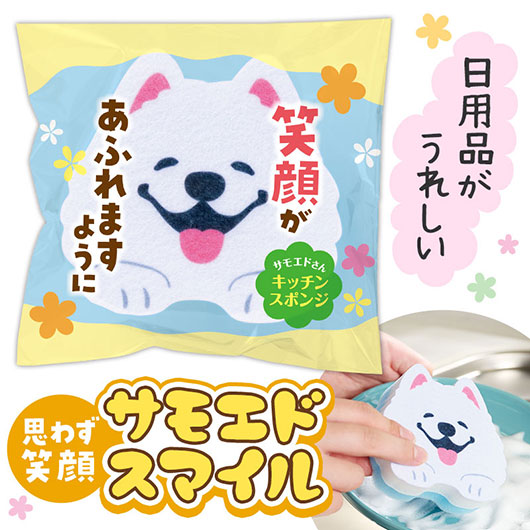  笑顔があふれますように　サモエドさんキッチンスポンジ