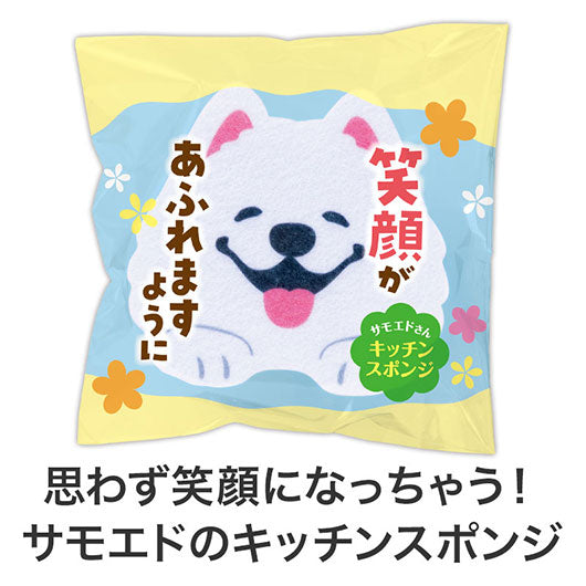 笑顔があふれますように　サモエドさんキッチンスポンジ画像3