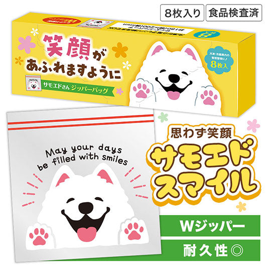  笑顔があふれますように　サモエドさんジッパーバッグ（８枚入り）