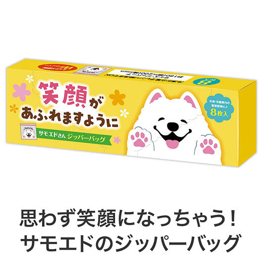 笑顔があふれますように　サモエドさんジッパーバッグ（８枚入り）画像3