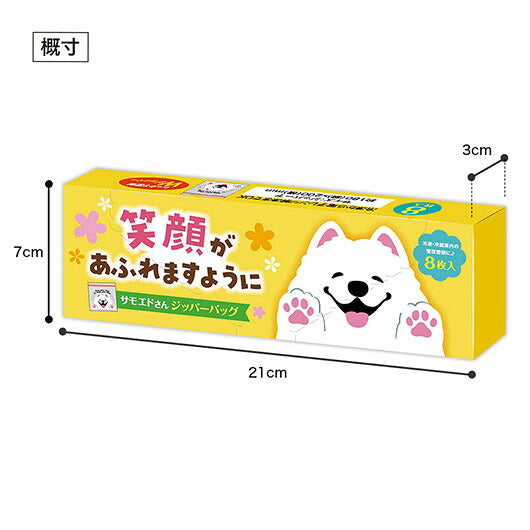 笑顔があふれますように　サモエドさんジッパーバッグ（８枚入り）画像10