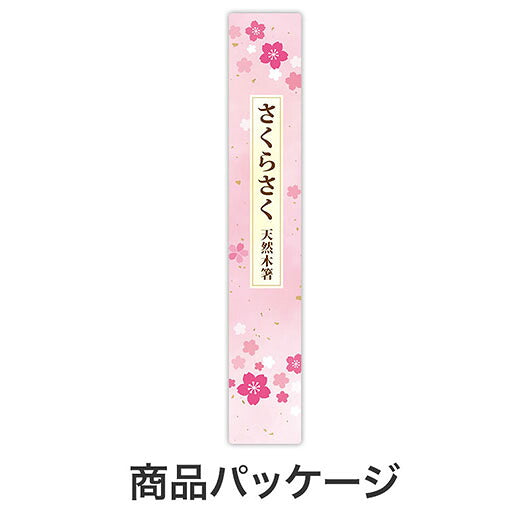 さくらさく　天然木箸画像9