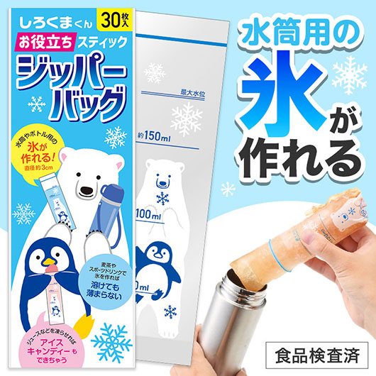  しろくまくん　お役立ちスティックジッパーバッグ（３０枚入り）