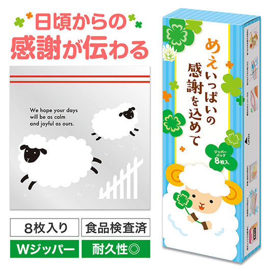 めぇいっぱいの感謝を込めて　ひつじさんジッパーバッグ（８枚入り）画像2